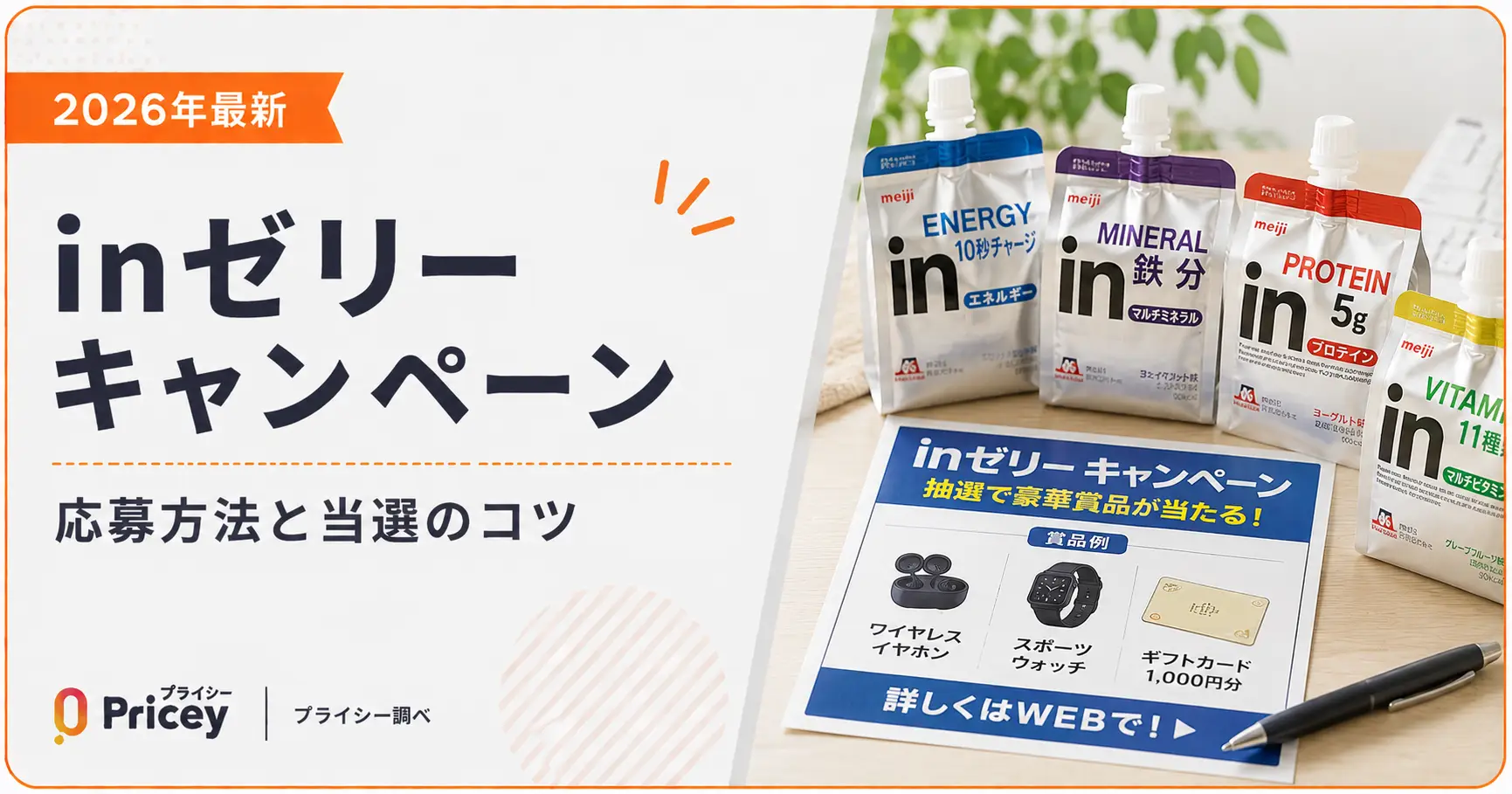 【2026年最新】inゼリーキャンペーン｜応募方法と当選のコツ