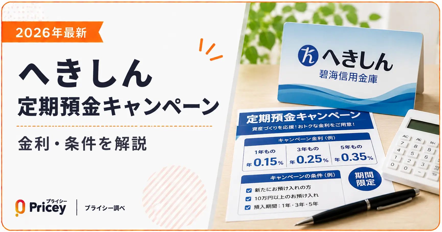 【2026年最新】へきしん定期預金キャンペーン｜金利・条件を解説