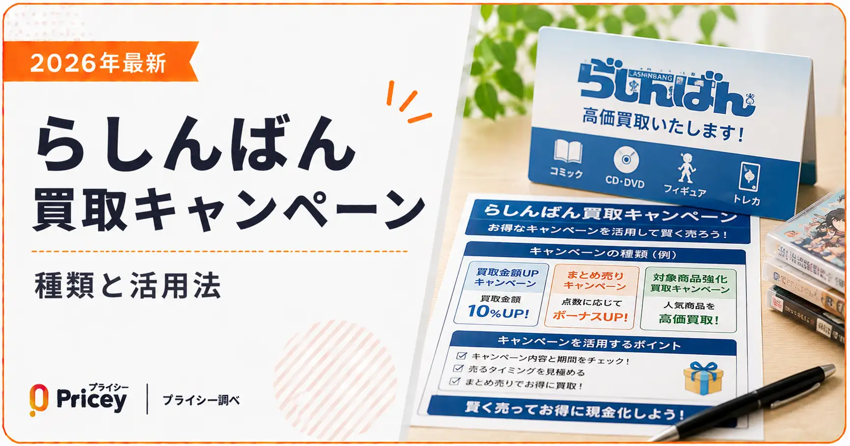 【2026年最新】らしんばん買取キャンペーンの種類と活用法