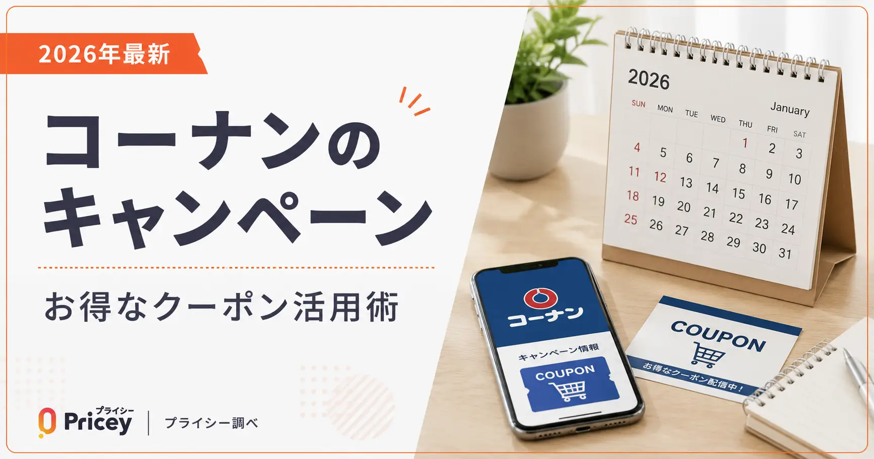 【2026年最新】コーナンのキャンペーン｜お得なクーポン活用術
