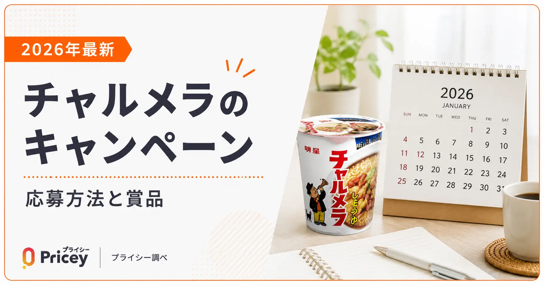 【2026年最新】チャルメラのキャンペーン｜応募方法と賞品