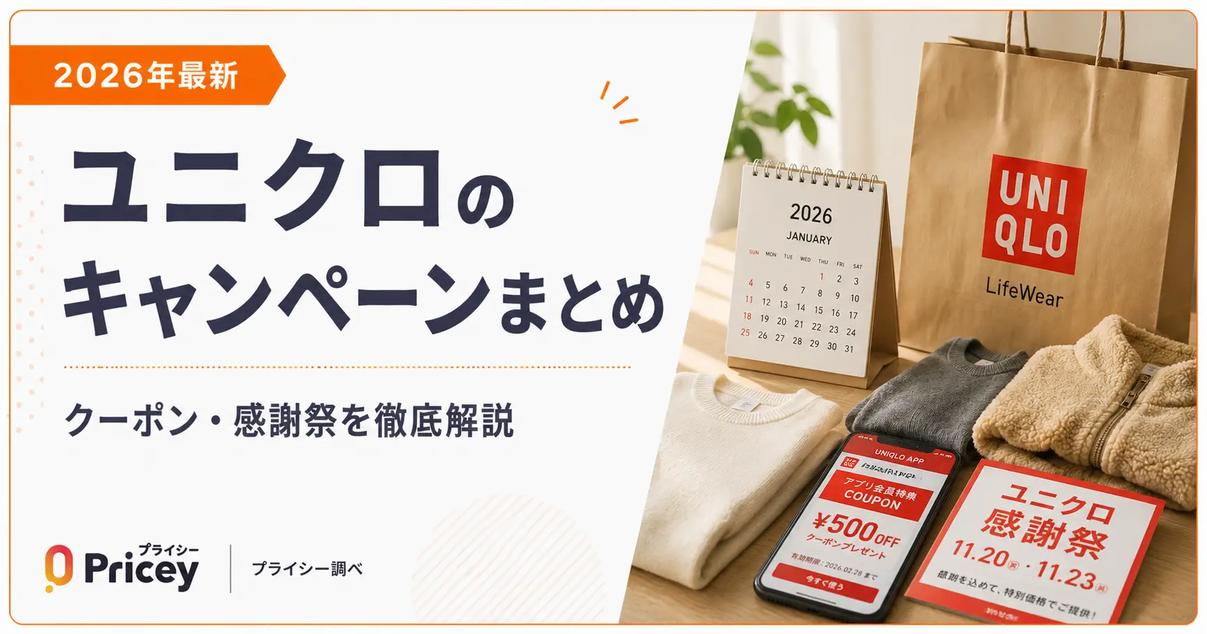 【2026年最新】ユニクロのキャンペーンまとめ｜クーポン・感謝祭