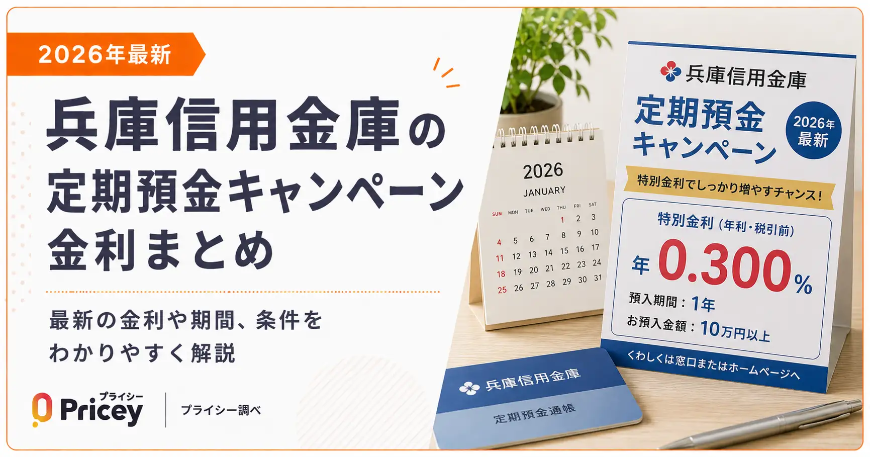 【2026年最新】兵庫信用金庫の定期預金キャンペーン金利まとめ
