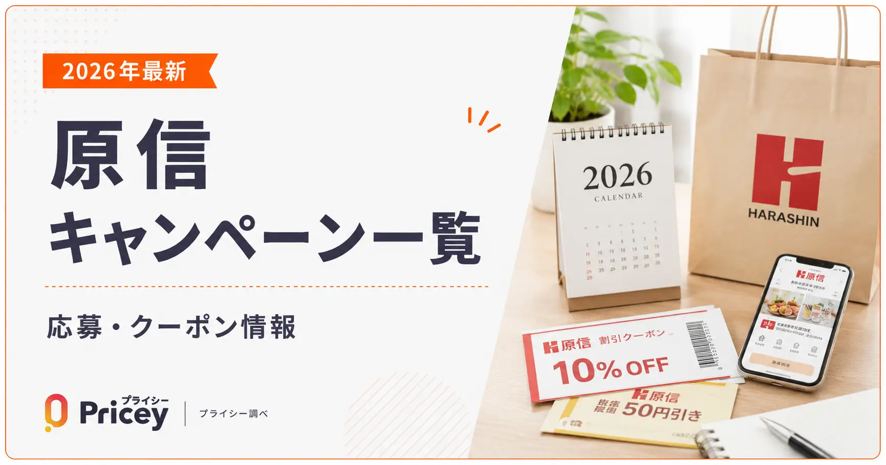 【2026年最新】原信キャンペーン一覧｜応募・クーポン情報