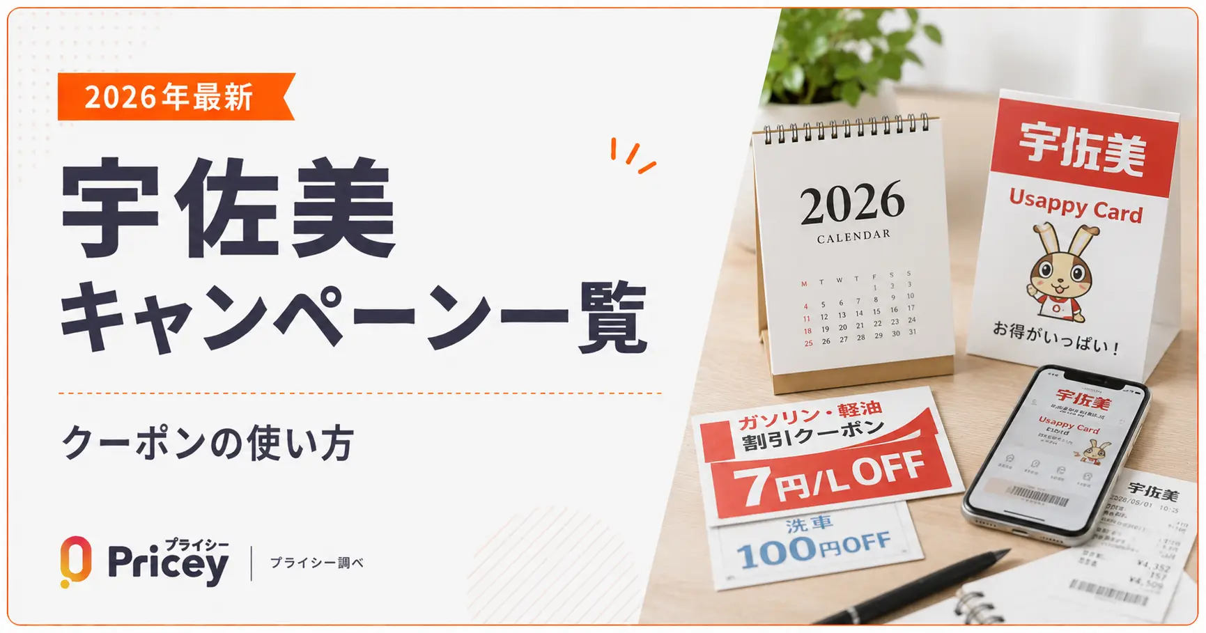 【2026年最新】宇佐美キャンペーン一覧｜クーポンの使い方