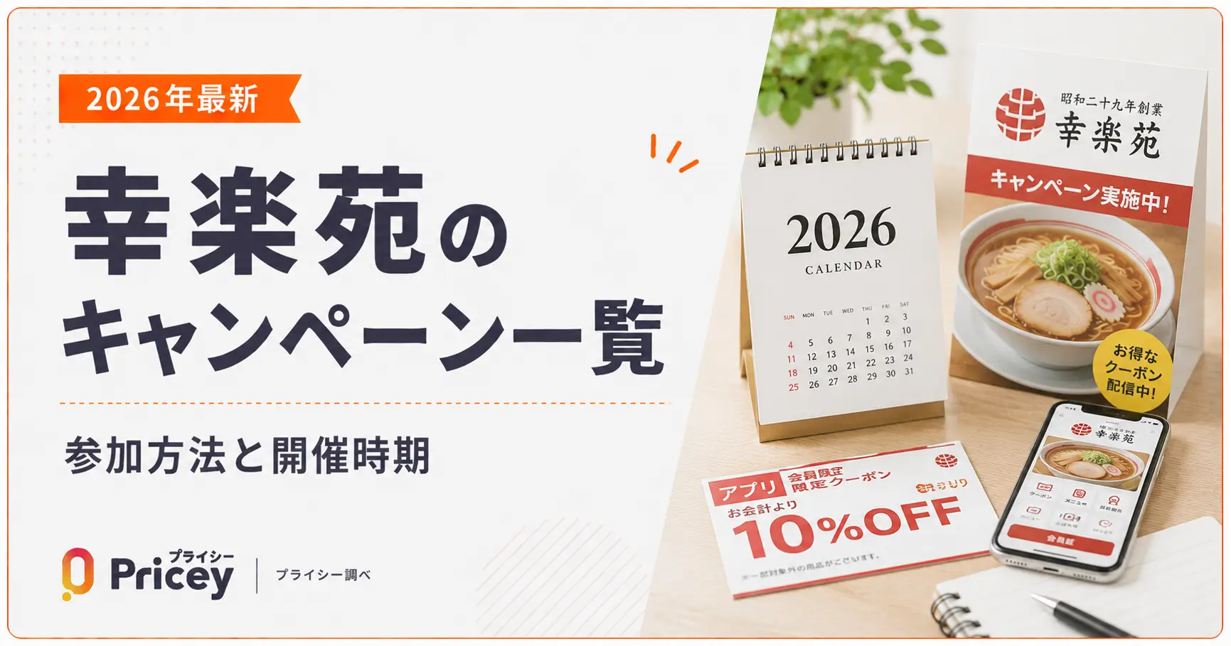 【2026年最新】幸楽苑のキャンペーン一覧｜参加方法と開催時期