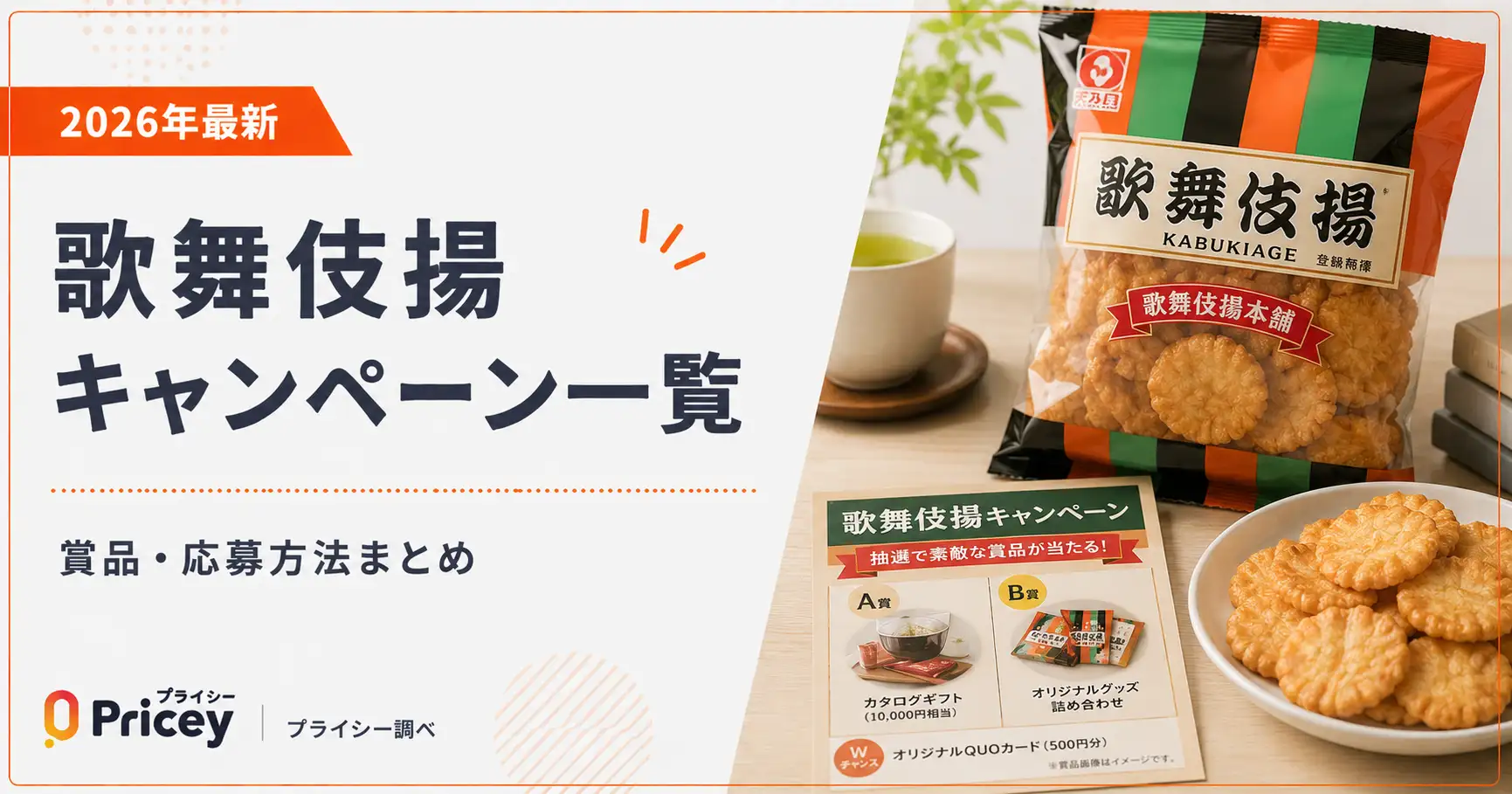 【2026年最新】歌舞伎揚キャンペーン一覧｜賞品・応募方法まとめ