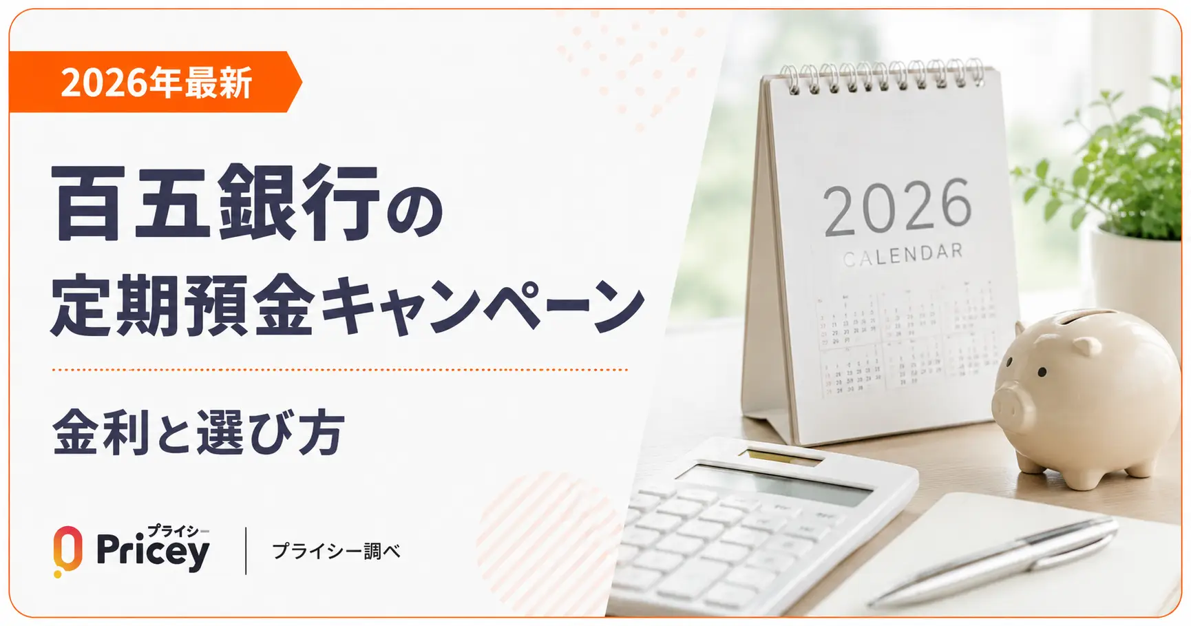 【2026年6月最新】百五銀行の定期預金キャンペーン｜金利と選び方