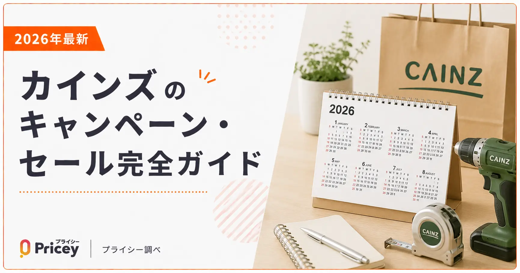 【2026年最新】カインズのキャンペーン・セール完全ガイド