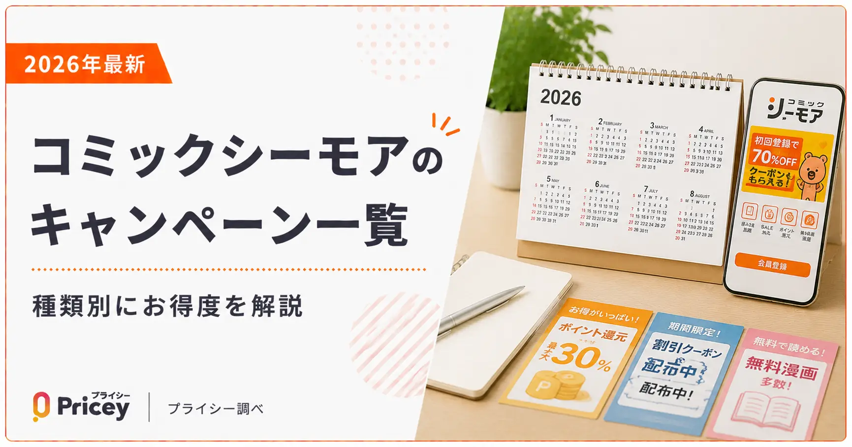 【2026年最新】コミックシーモアのキャンペーン一覧｜種類別にお得度を解説
