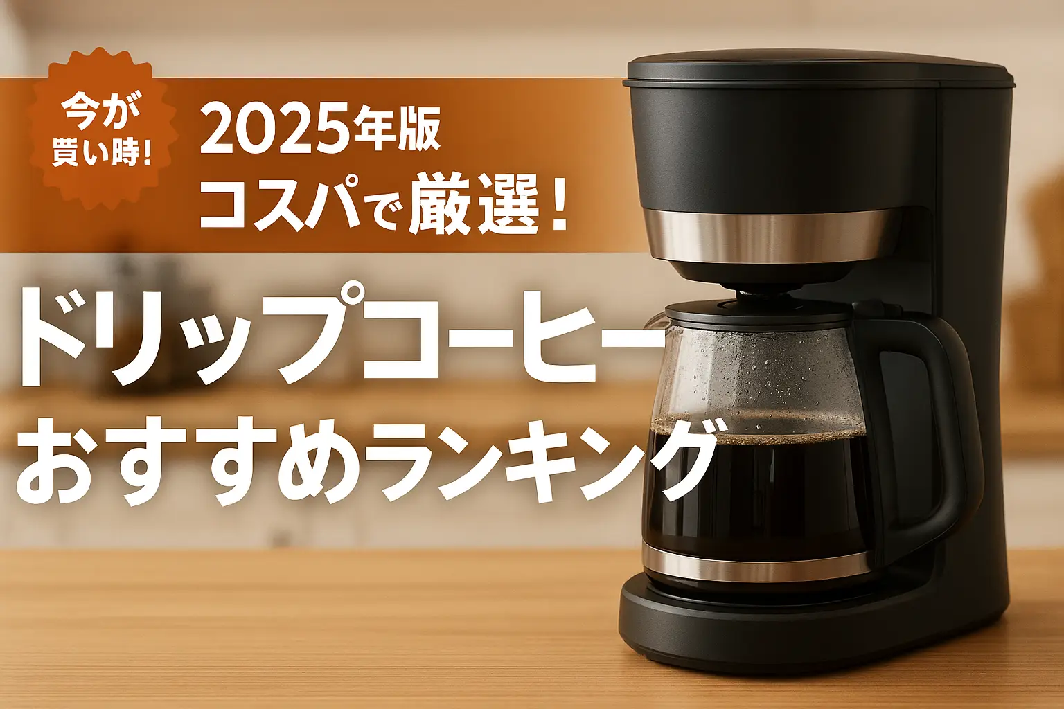 【2025年版】コスパで厳選！ドリップコーヒーおすすめランキング