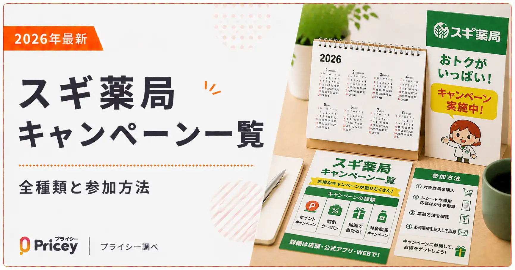 【2026年最新】スギ薬局キャンペーン一覧｜全種類と参加方法