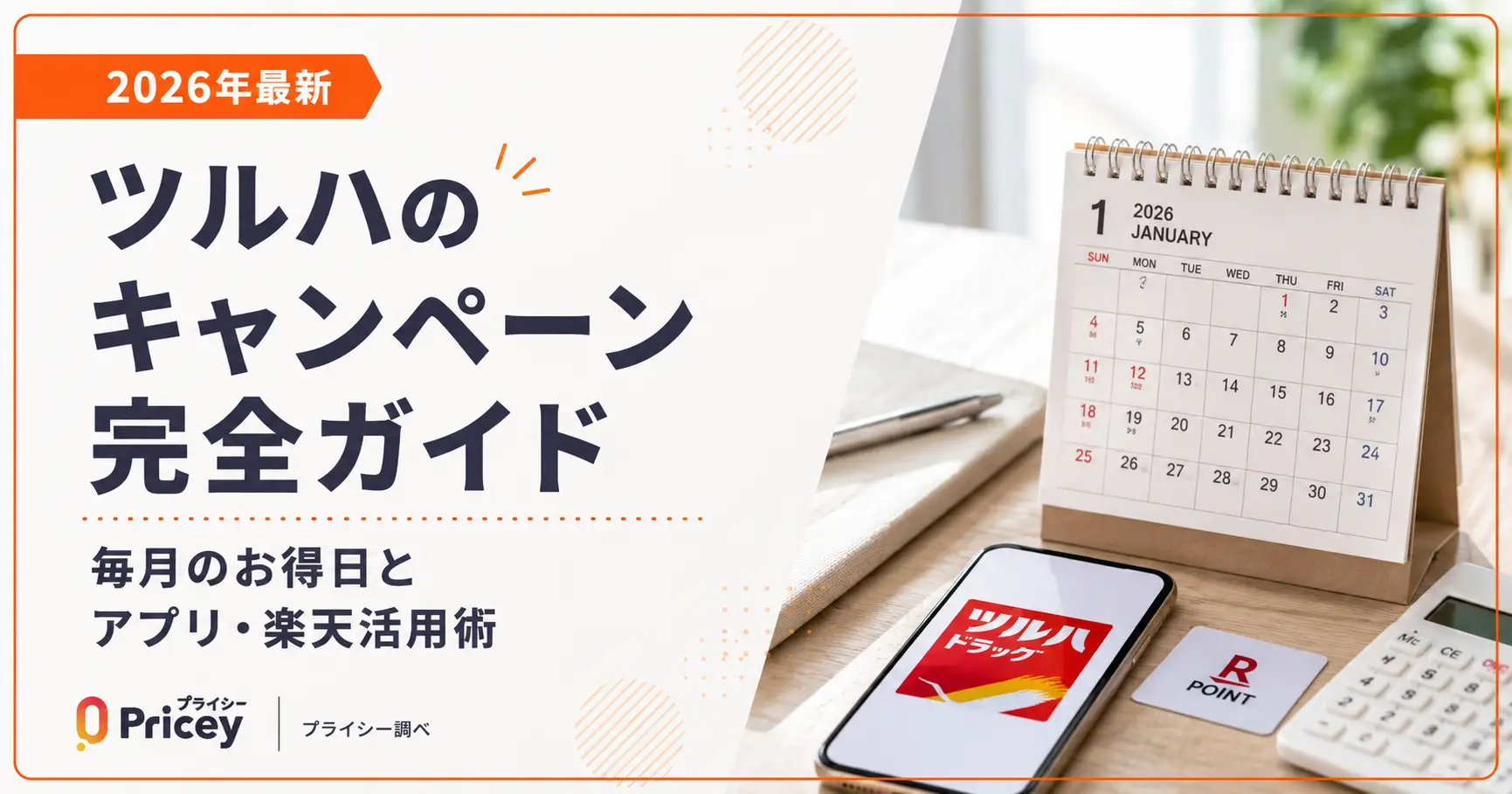 【2026年最新】ツルハのキャンペーン完全ガイド｜毎月のお得日とアプリ・楽天活用術