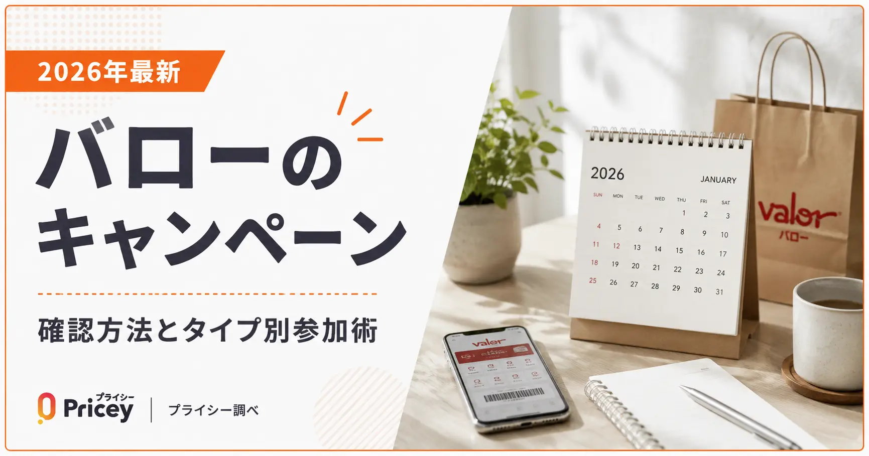 【2026年最新】バローのキャンペーン｜確認方法とタイプ別参加術