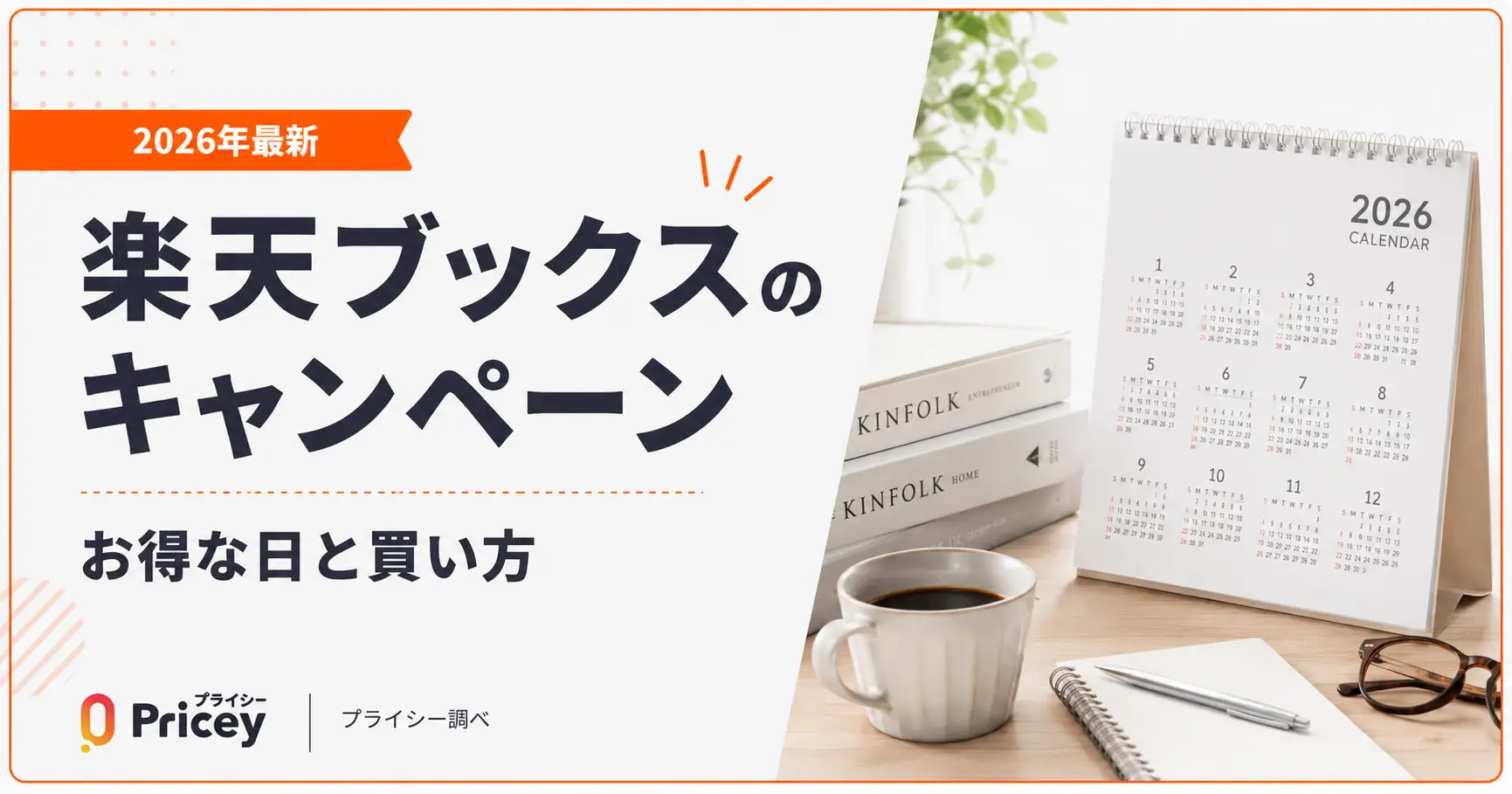 【2026年最新】楽天ブックスのキャンペーン｜お得な日と買い方