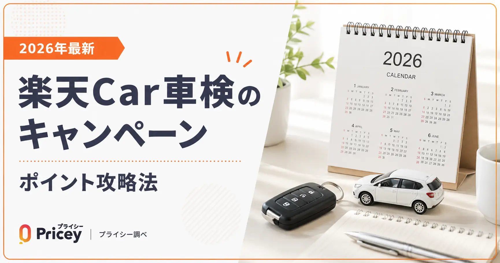 【2026年最新】楽天Car車検のキャンペーン｜ポイント攻略法