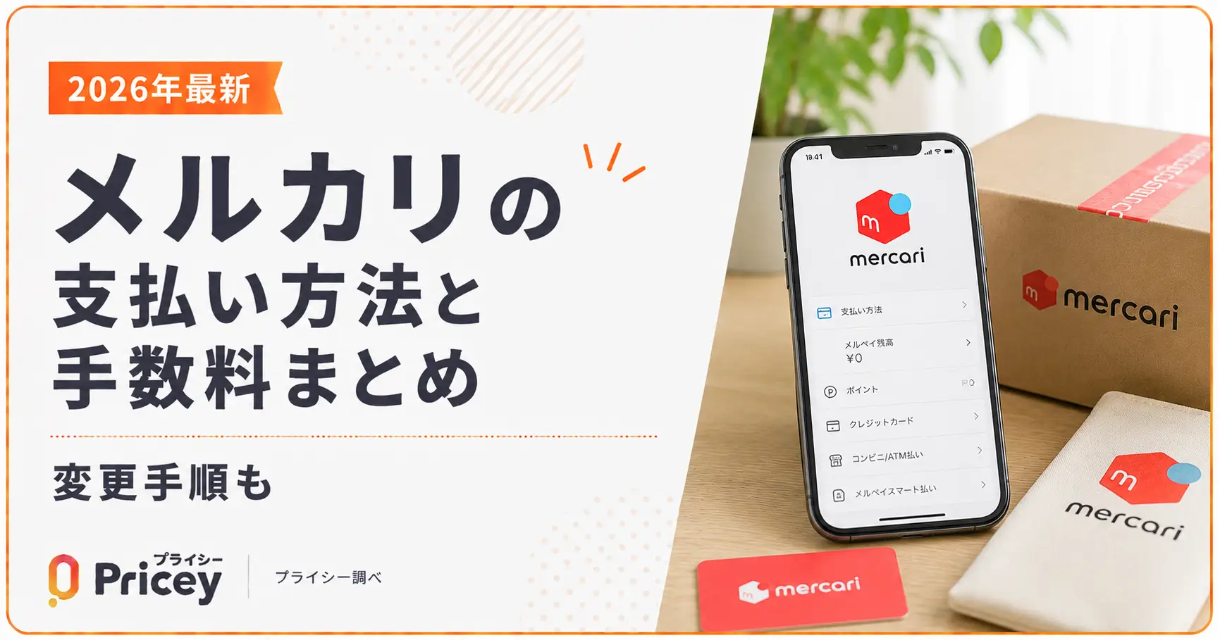 【2026年最新】メルカリの支払い方法と手数料まとめ｜変更手順も