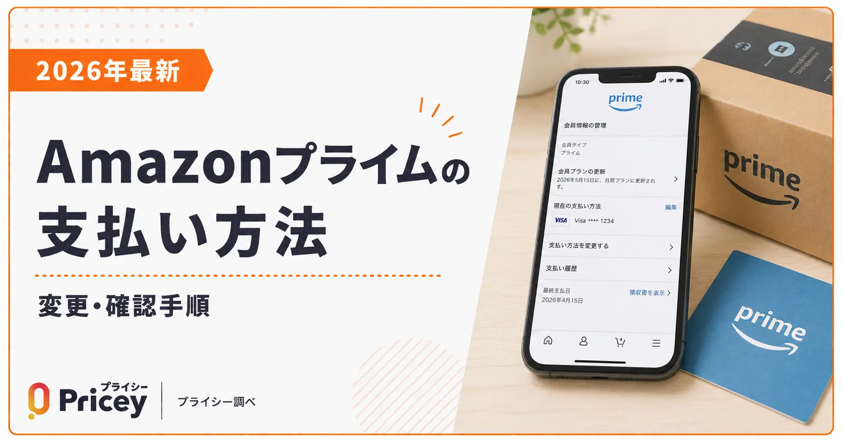 【2026年最新】Amazonプライムの支払い方法｜変更・確認手順