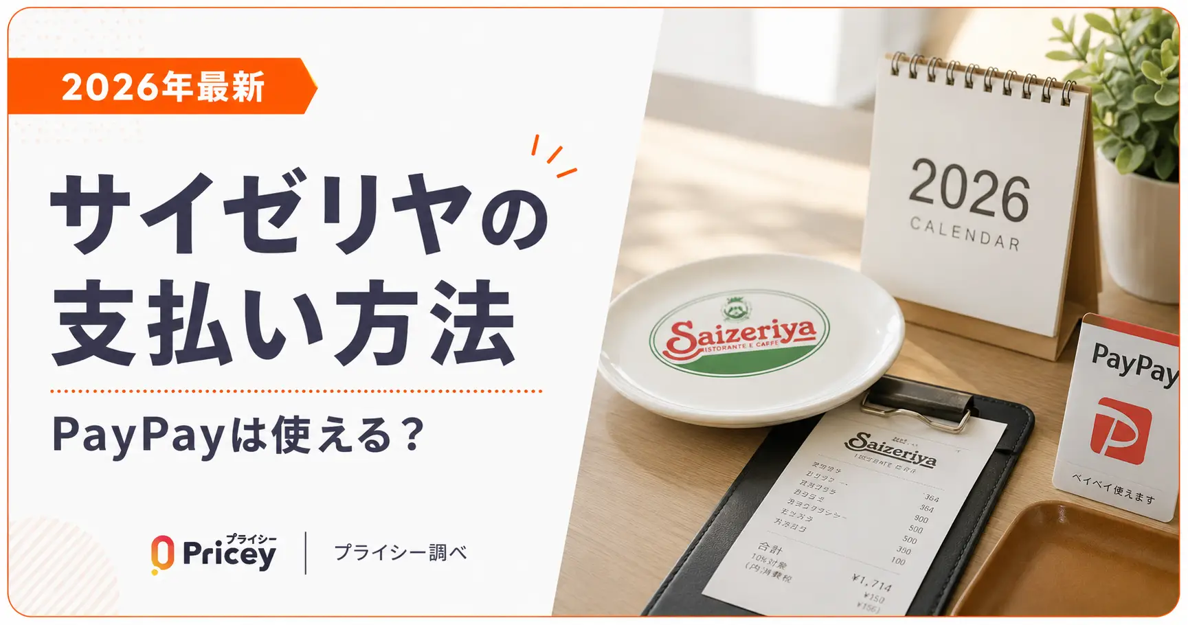【2026年最新】サイゼリヤの支払い方法｜PayPayは使える？