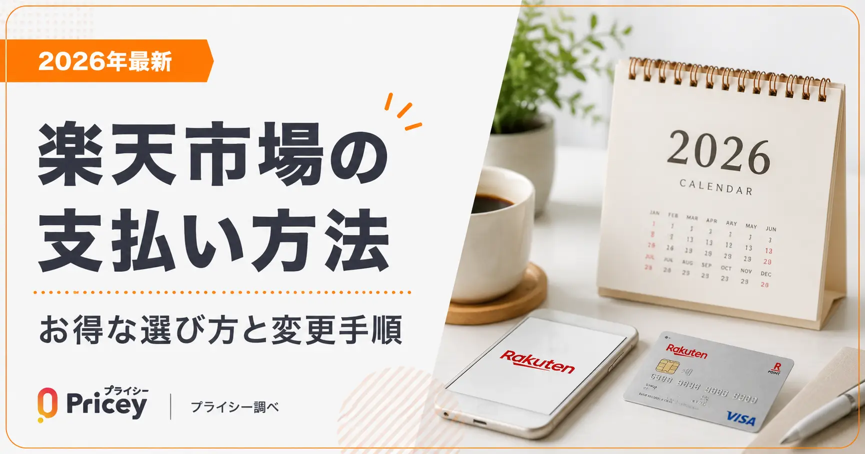 【2026年最新】楽天市場の支払い方法｜お得な選び方と変更手順