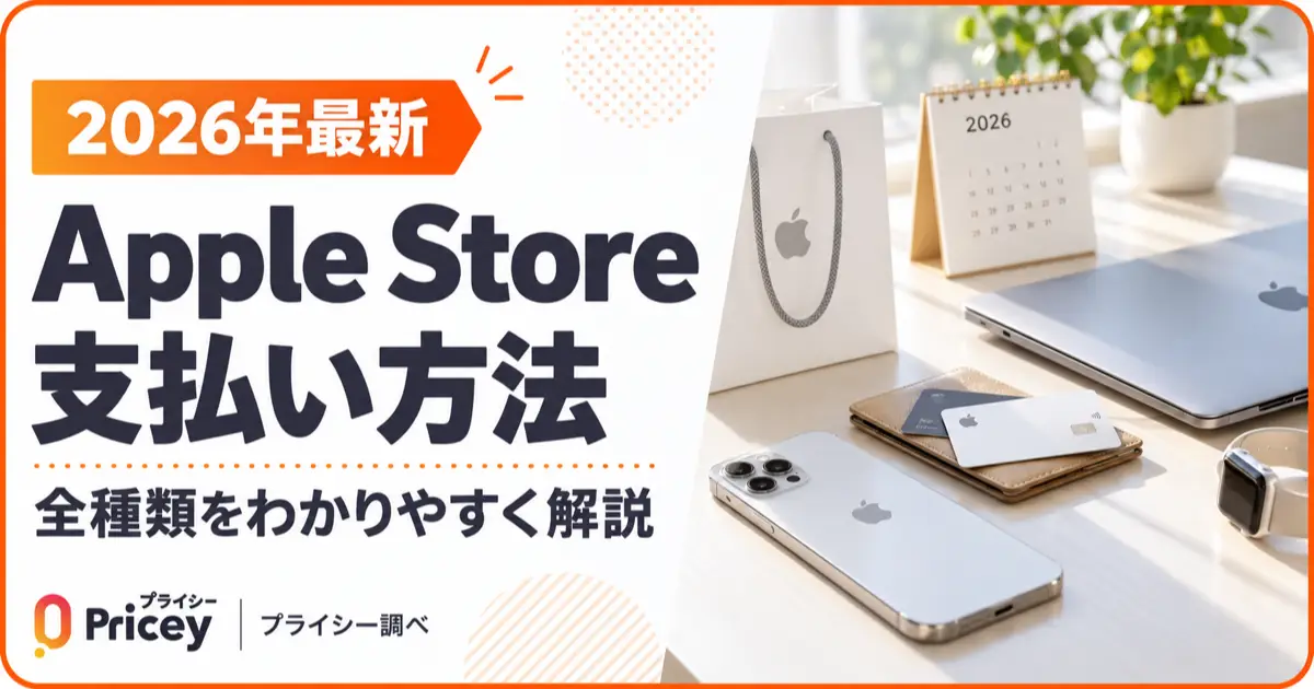 【2026年最新】Apple Store 支払い方法の全種類を解説