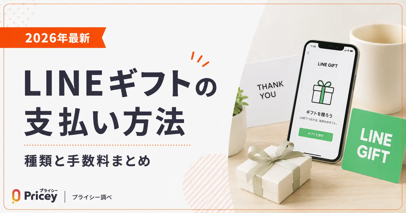 【2026年最新】LINEギフトの支払い方法｜種類と手数料まとめ