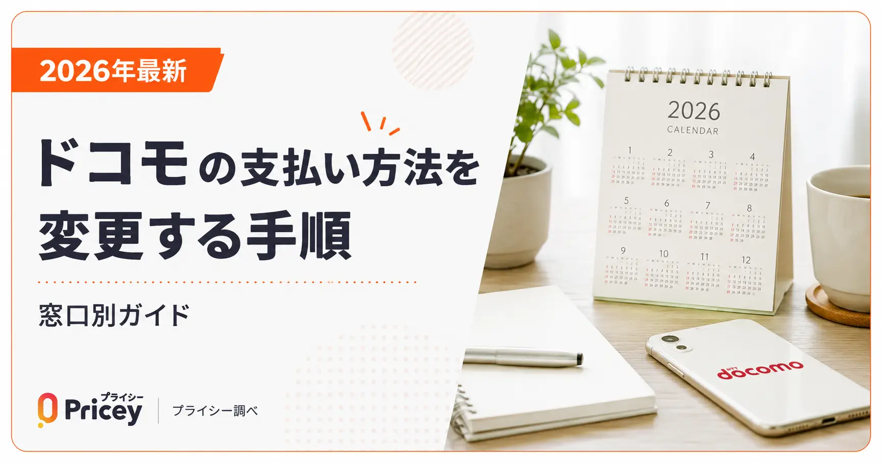 【2026年最新】ドコモの支払い方法を変更する手順｜窓口別ガイド