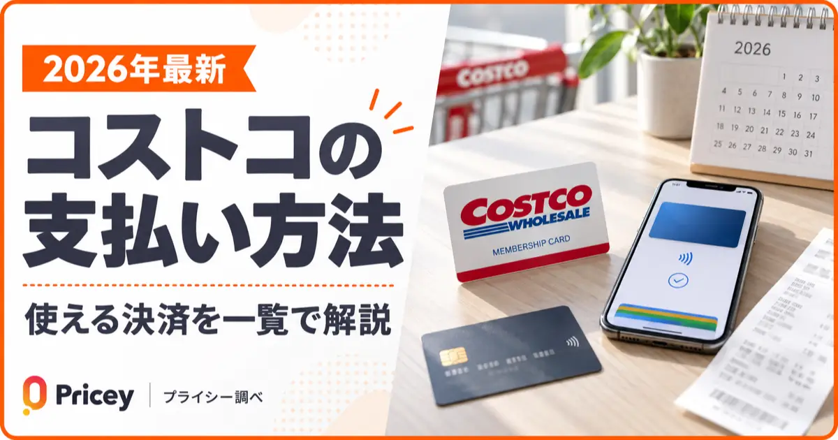 【2026年最新】コストコの支払い方法｜使える決済を一覧で解説