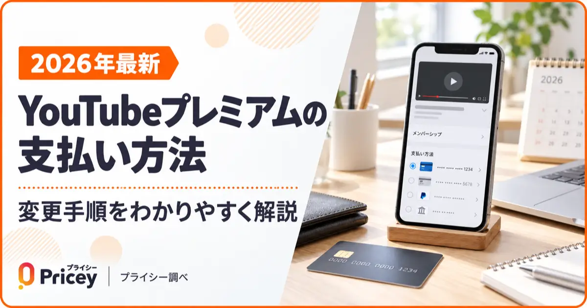 【2026年最新】YouTubeプレミアムの支払い方法｜変更手順