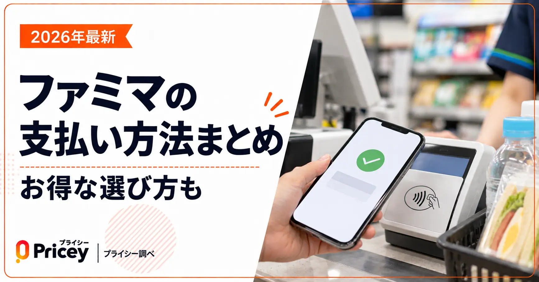 【2026年最新】ファミマの支払い方法まとめ｜お得な選び方も