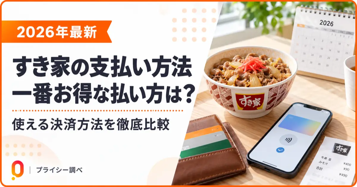 【2026年最新】すき家の支払い方法まとめ｜一番お得な払い方は？