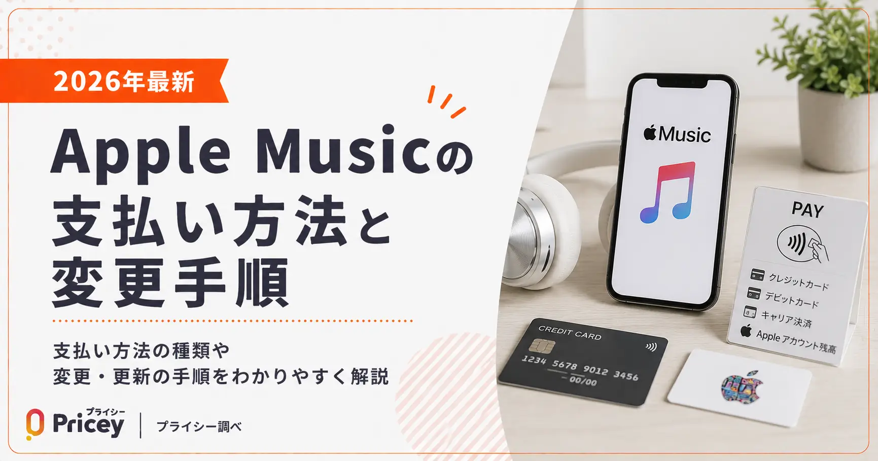【2026年最新】Apple Musicの支払い方法と変更手順