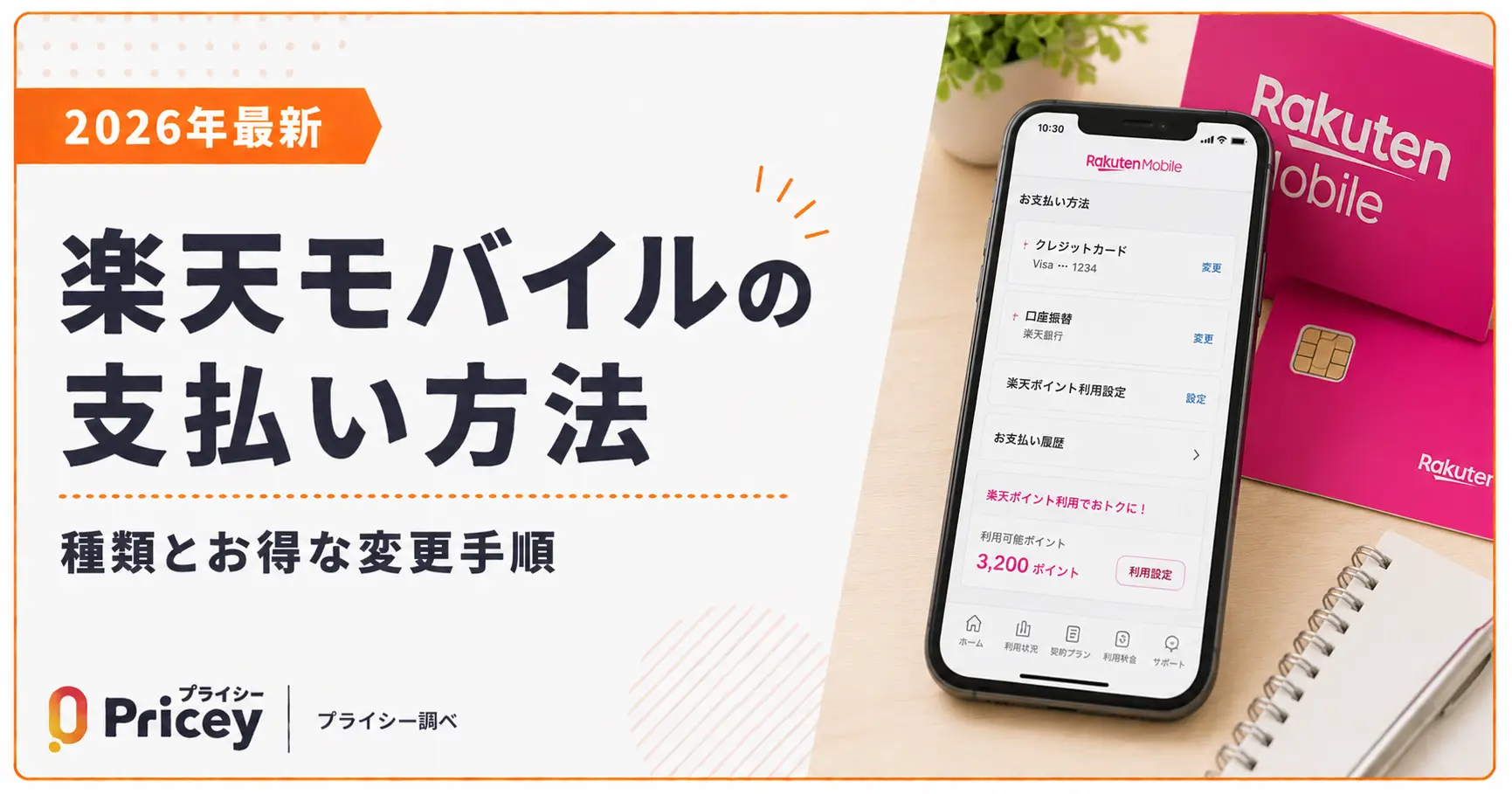 【2026年最新】楽天モバイルの支払い方法｜種類とお得な変更手順