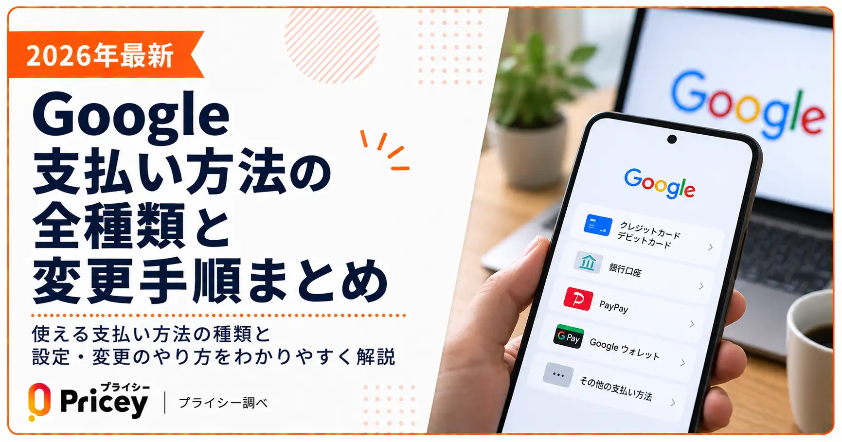 【2026年最新】Google支払い方法の全種類と変更手順まとめ