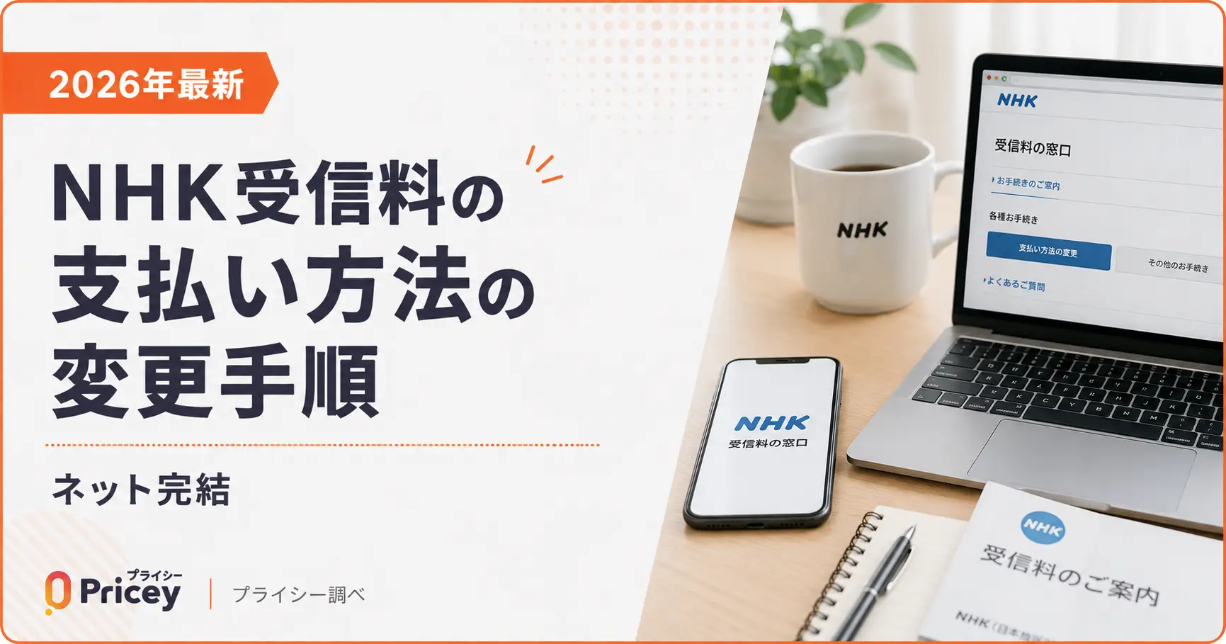 【2026年最新】NHK受信料の支払い方法の変更手順｜ネット完結