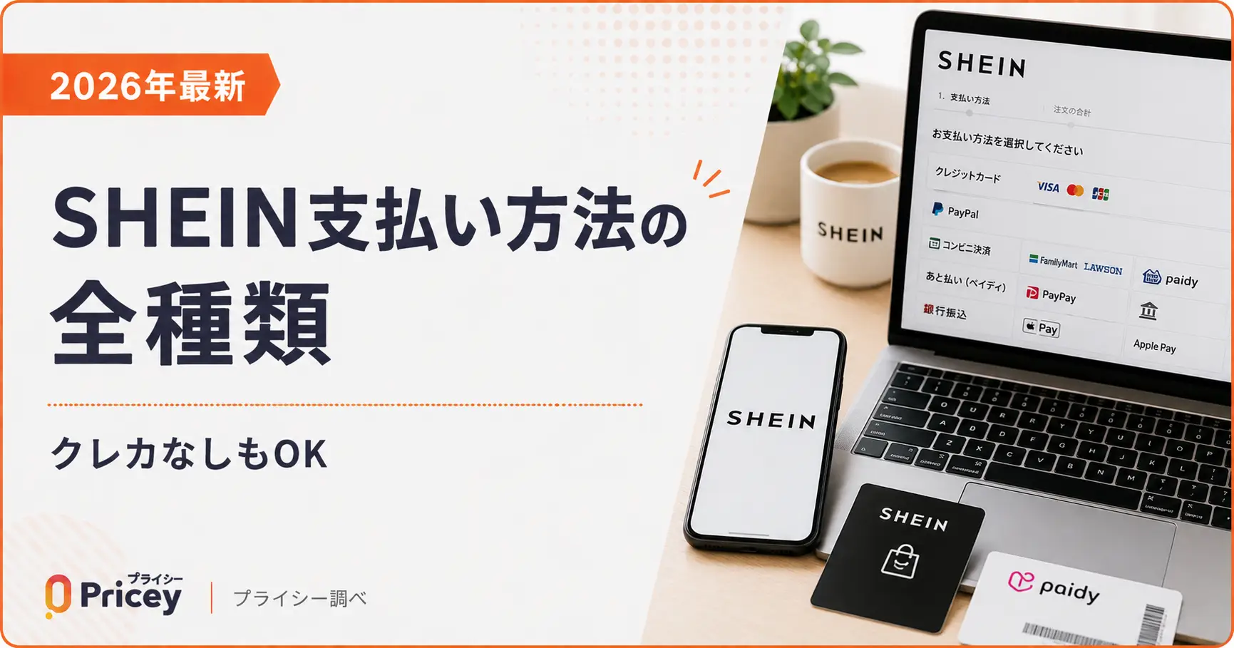 【2026年9月】SHEIN支払い方法の全種類｜クレカなしもOK