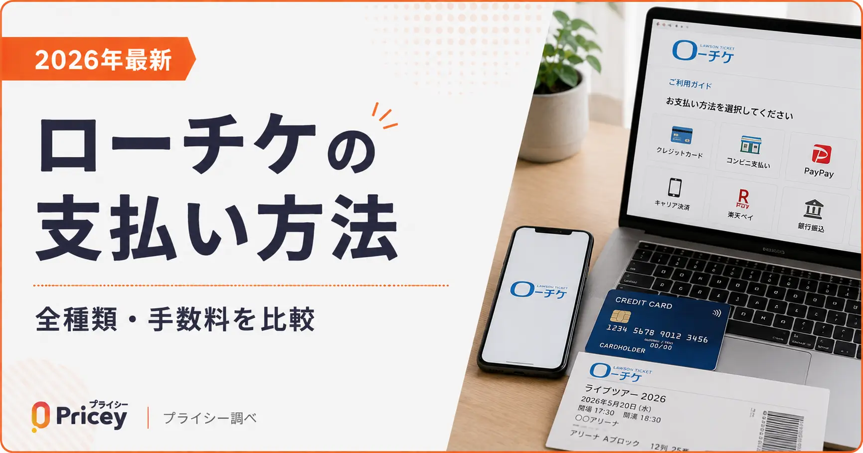 【2026年最新】ローチケの支払い方法｜全種類・手数料を比較