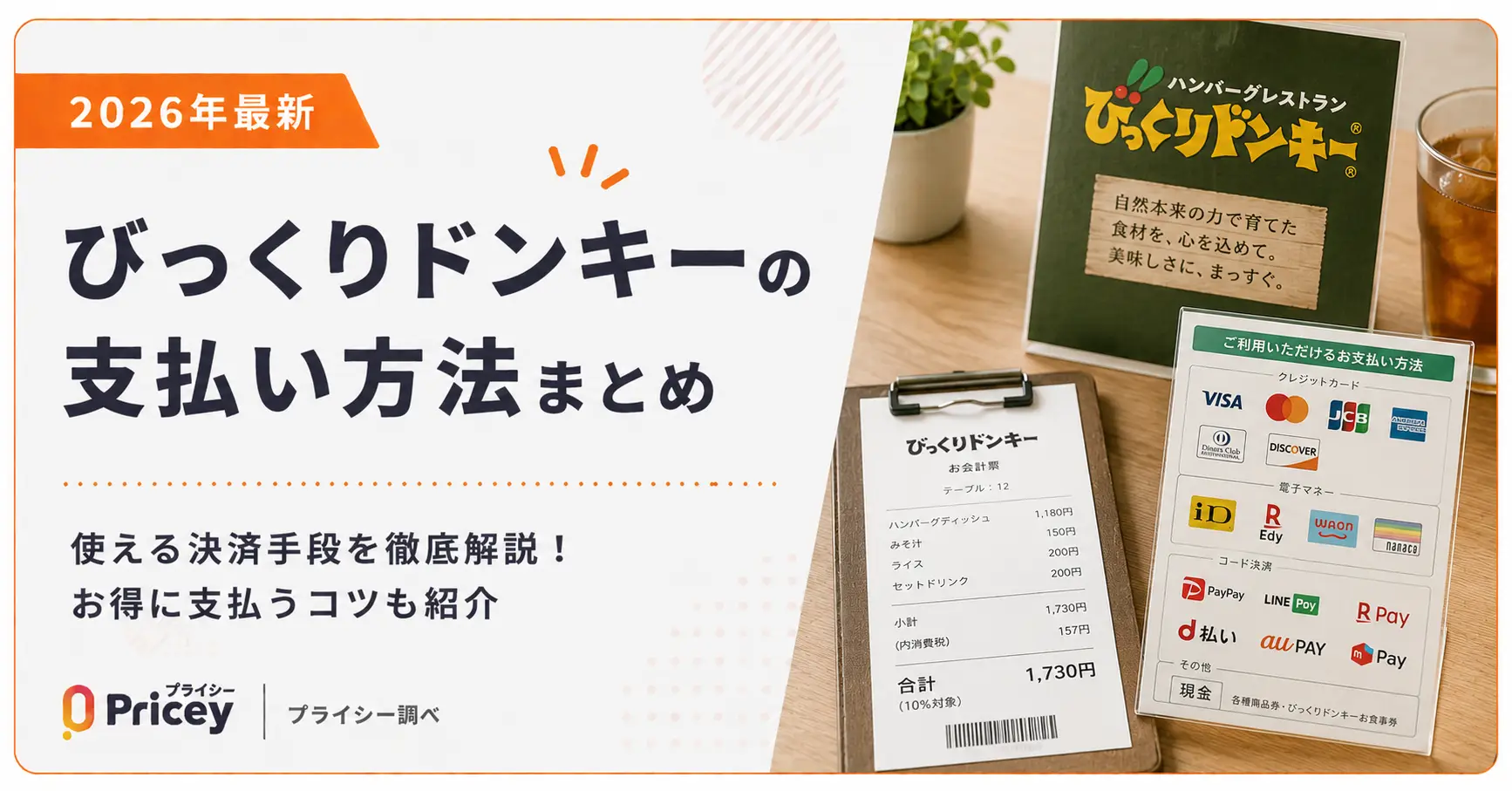 【2026年最新】びっくりドンキーの支払い方法まとめ