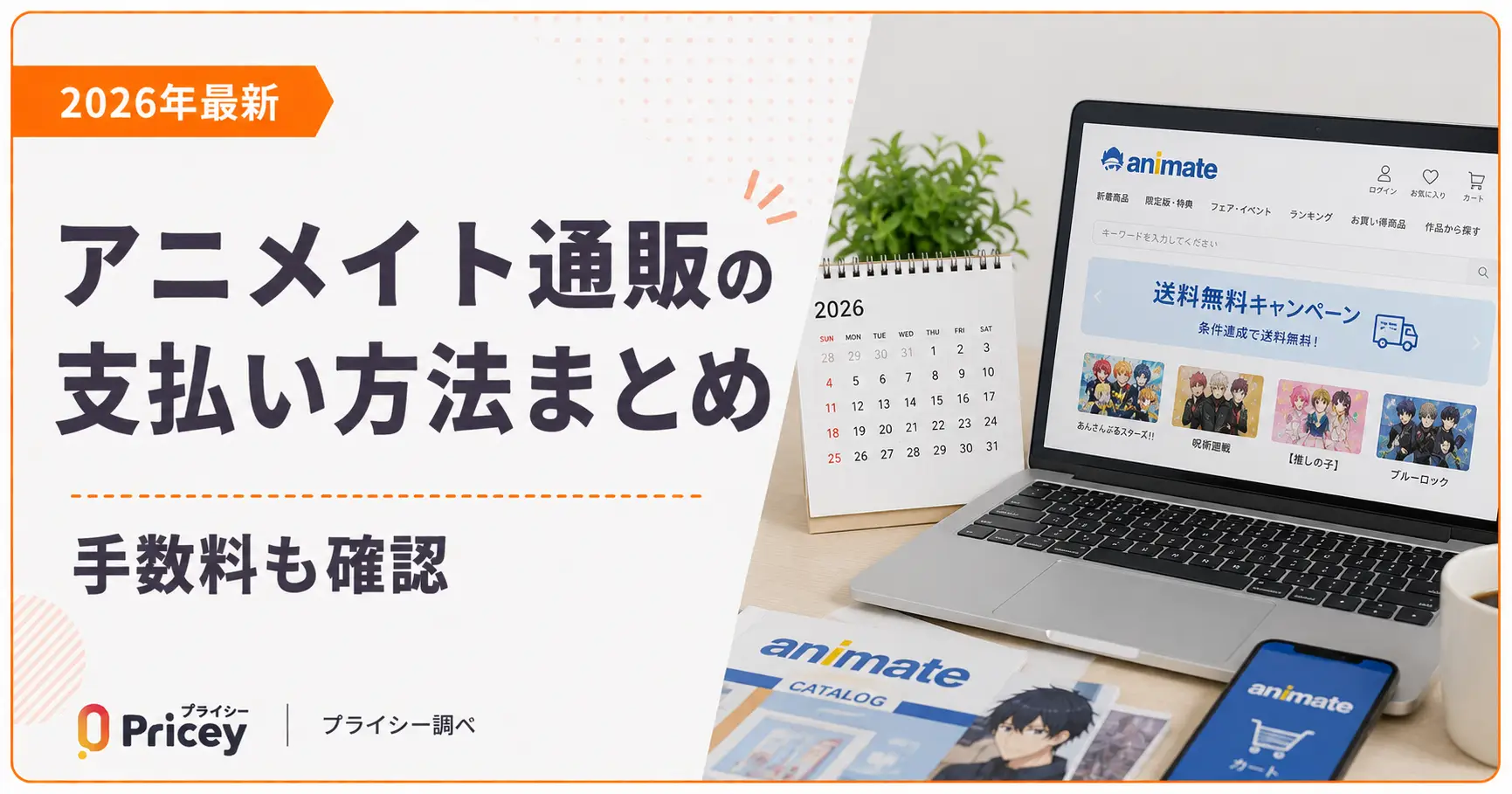 【2026年最新】アニメイト通販の支払い方法まとめ｜手数料も確認