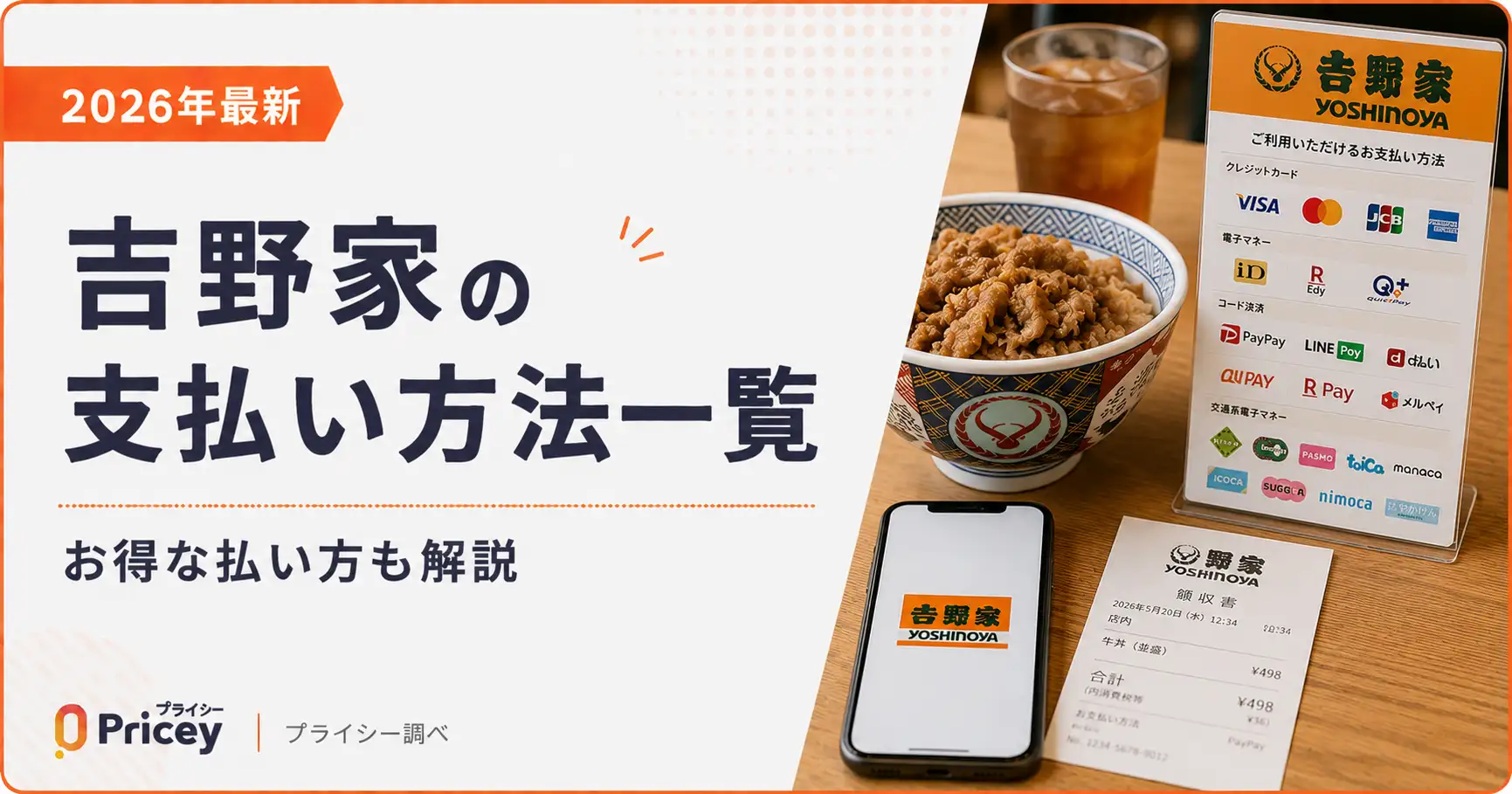 【2026年最新】吉野家の支払い方法一覧｜お得な払い方も解説