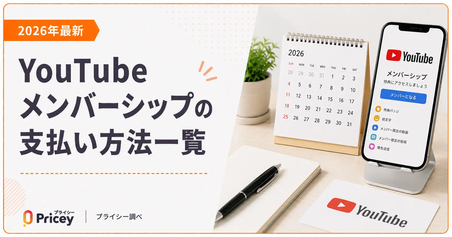 【2026年最新】YouTubeメンバーシップの支払い方法一覧