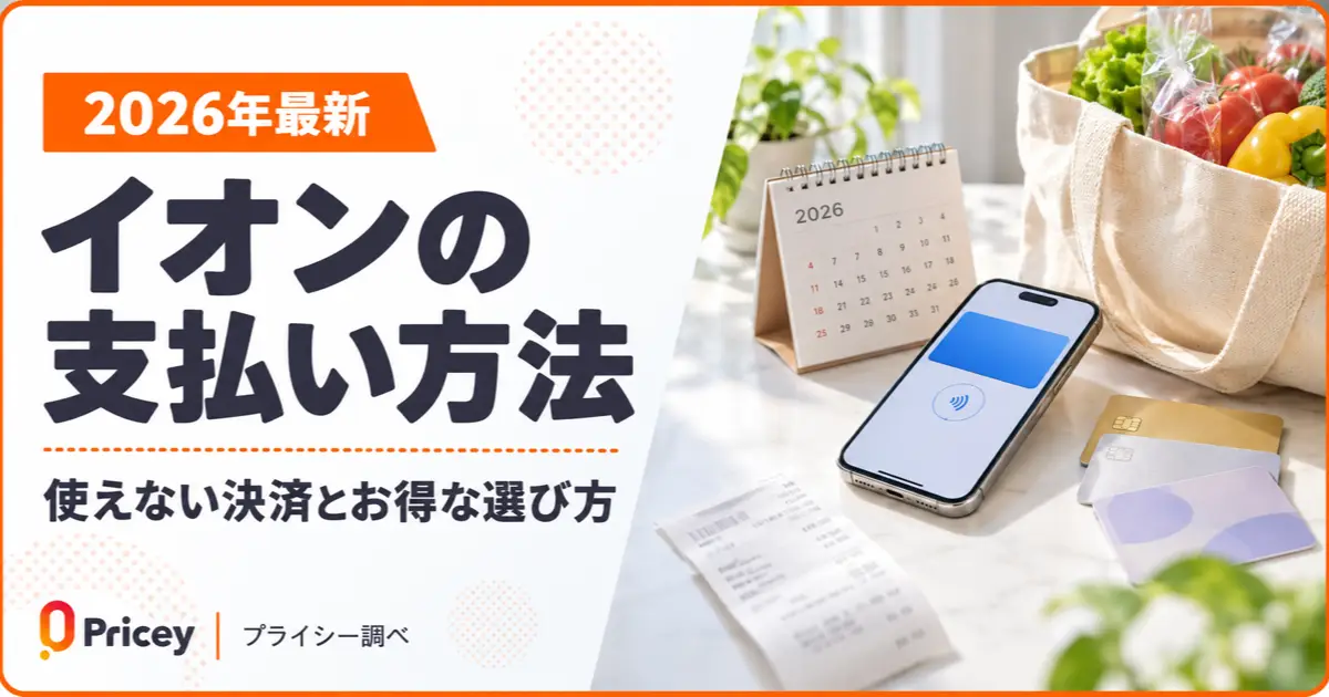 【2026年最新】イオンの支払い方法｜使えない決済とお得な選び方