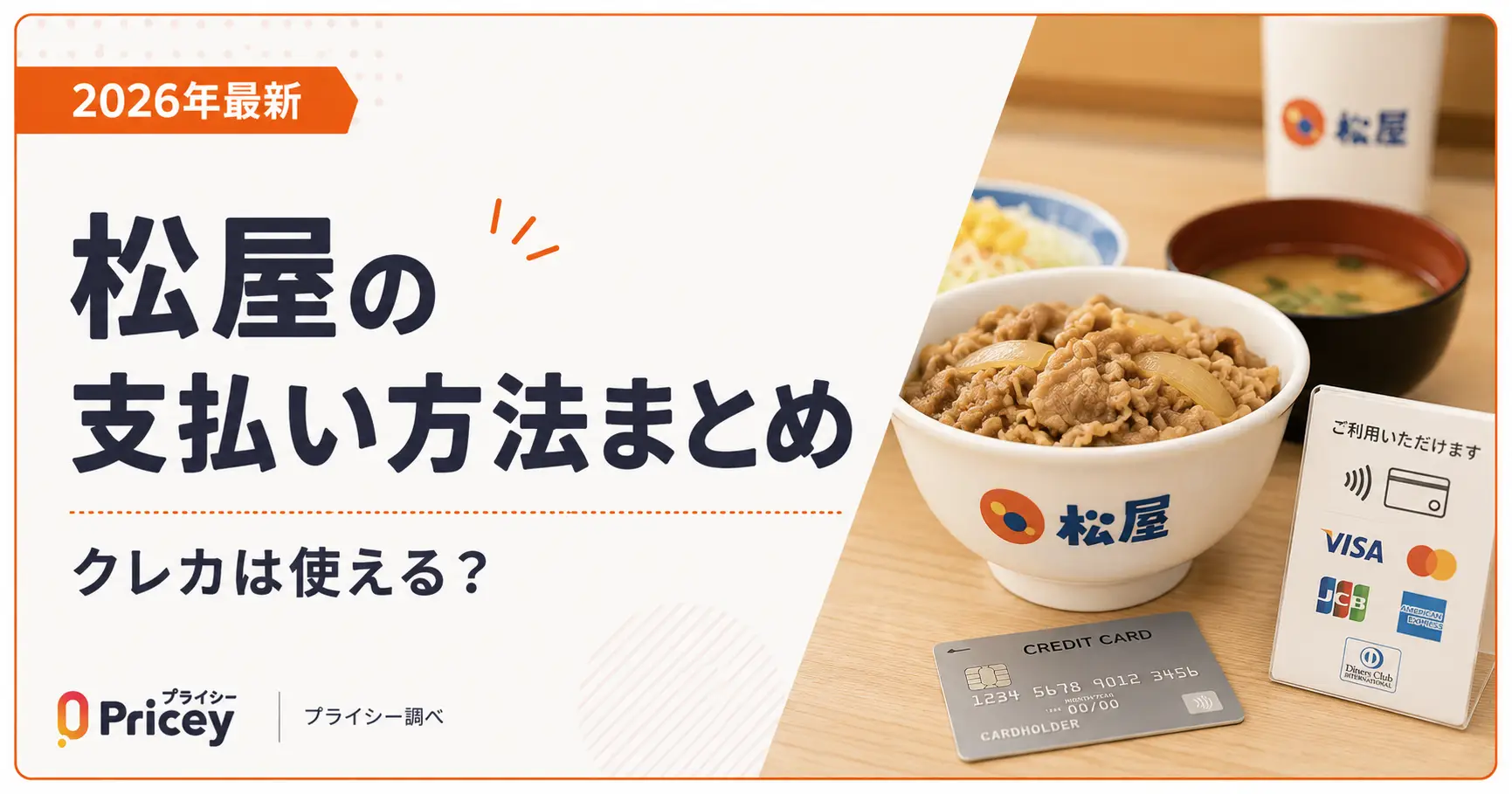 【2026年最新】松屋の支払い方法まとめ｜クレカは使える？