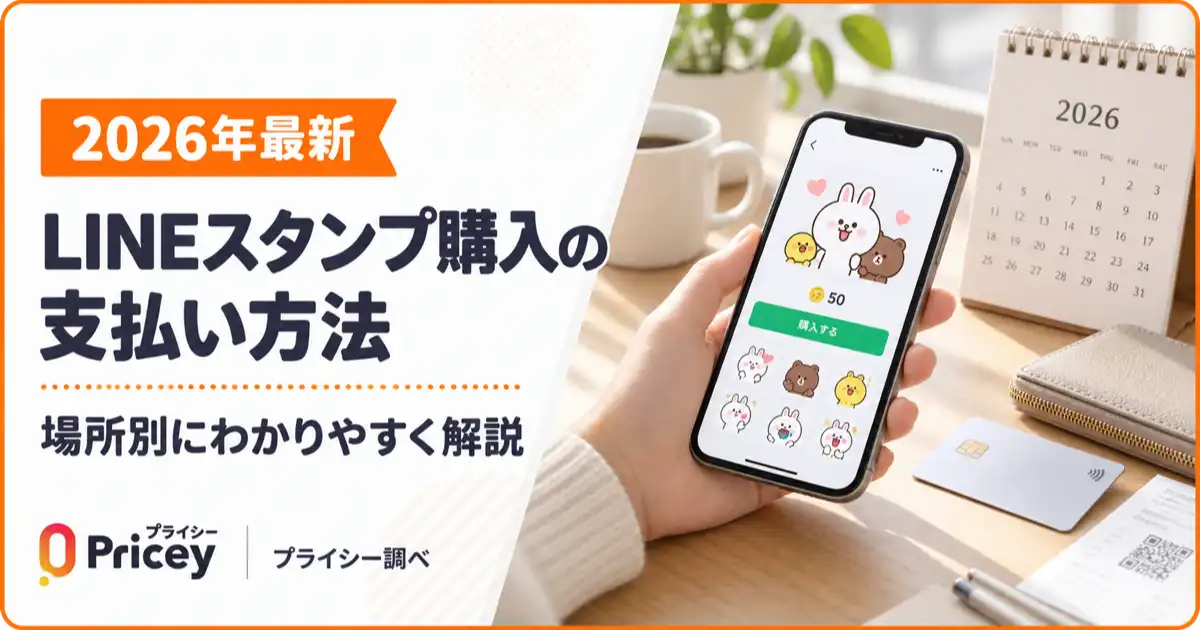 【2026年最新】LINEスタンプ購入の支払い方法を場所別に解説