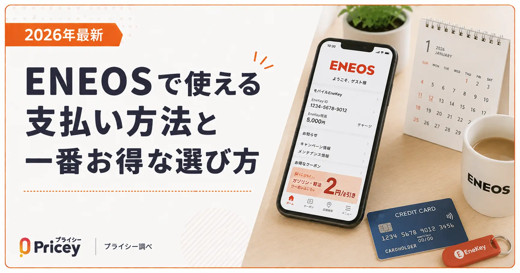 【2026年最新】ENEOSで使える支払い方法と一番お得な選び方