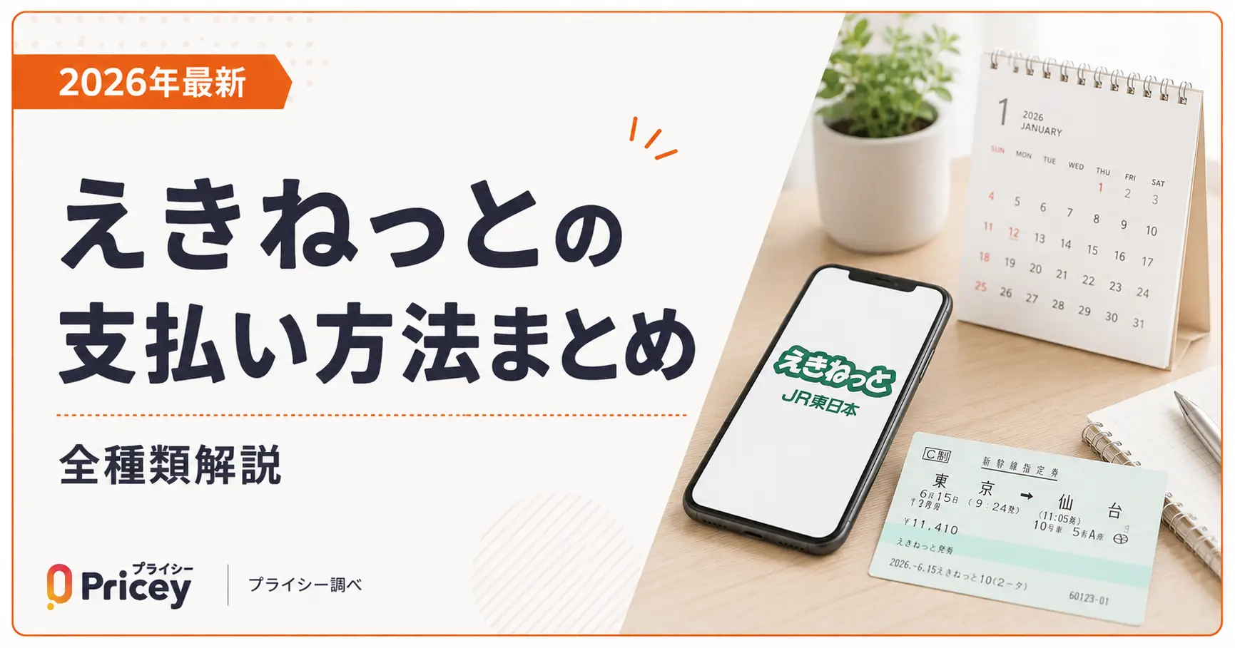【2026年最新】えきねっとの支払い方法まとめ｜全種類解説