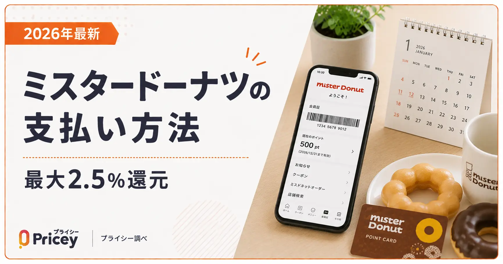 【2026年最新】ミスタードーナツの支払い方法｜最大2.5%還元