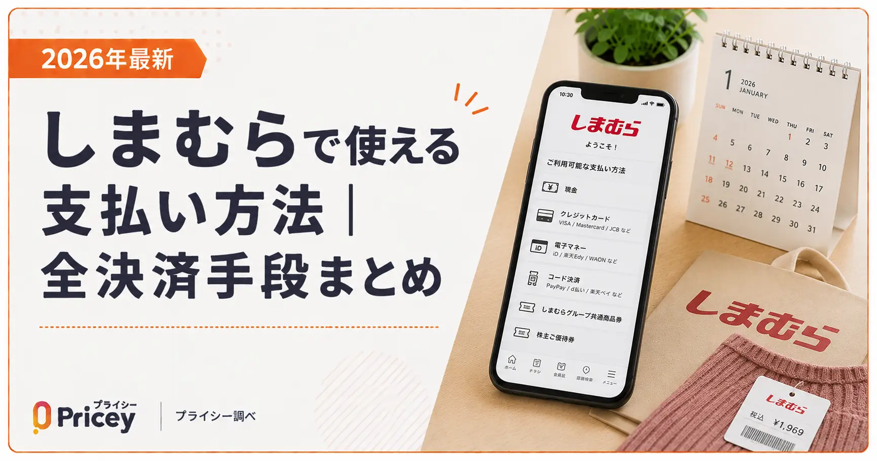 【2026年最新】しまむらで使える支払い方法｜全決済手段まとめ