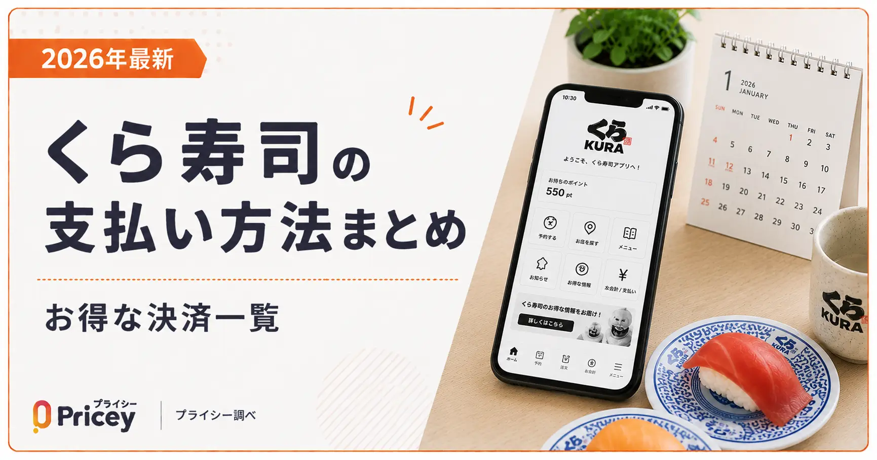 【2026年最新】くら寿司の支払い方法まとめ｜お得な決済一覧