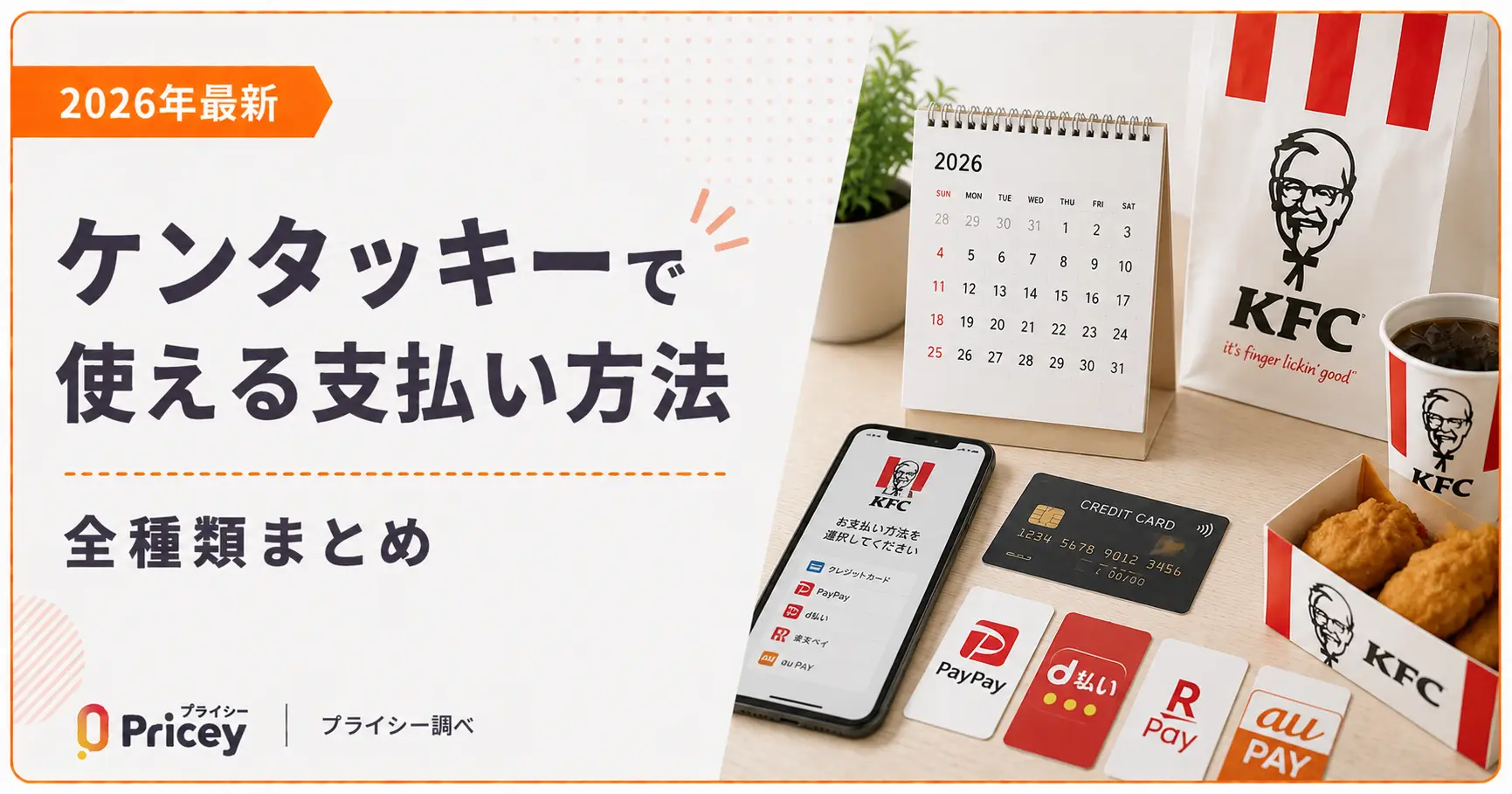 【2026年最新】ケンタッキーで使える支払い方法｜全種類まとめ